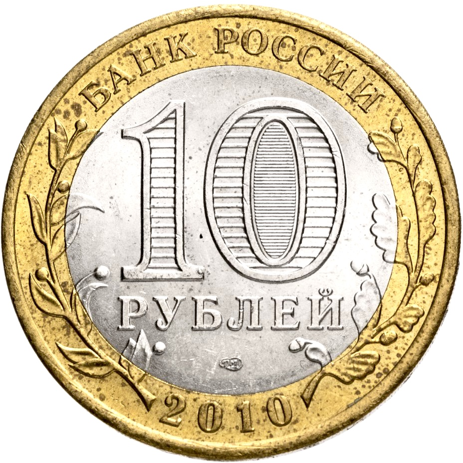 10 рублей 2010 года, Россия, Перепись населения | Hobby Keeper Articles