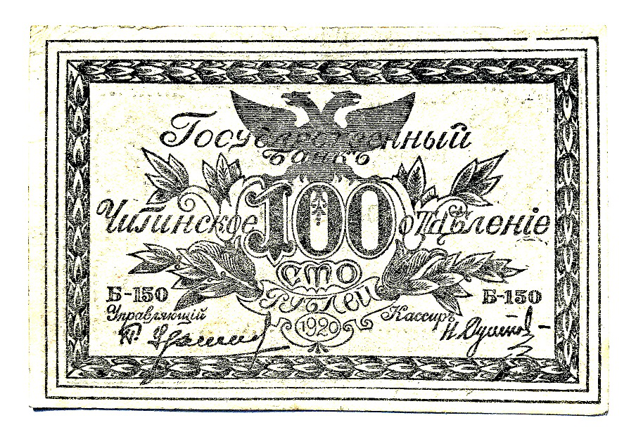 Banknote 100 rubles Semenova, Russia, 1920 | Hobby Keeper Articles
