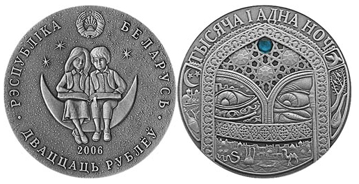 Монета 20 рублей, на реверсе сказка "Тысяча и одна ночь", 2006, Беларусь | Hobby Keeper Articles