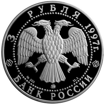 Obverse of the coin 3 rubles, 1997, Russia | Hobby Keeper Articles