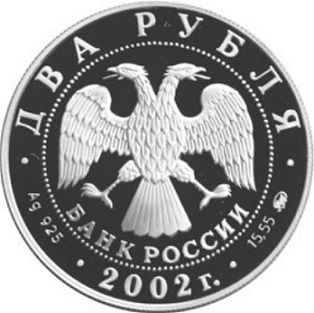 Coin 2 roubles, 2002, Russia | Hobby Keeper Articles