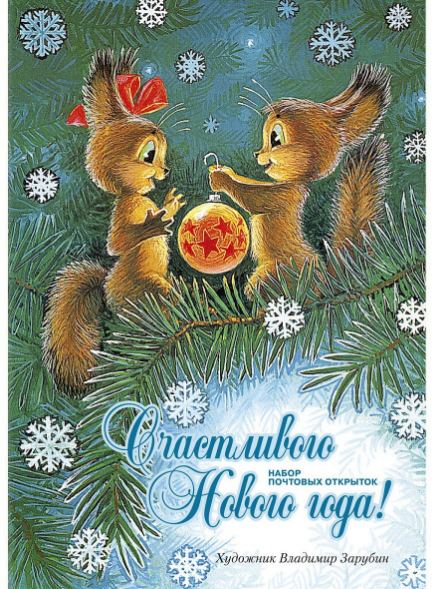 Набор почтовых открыток "Счастливого Нового года" В. И. Зарубин | Hobby Keeper Articles