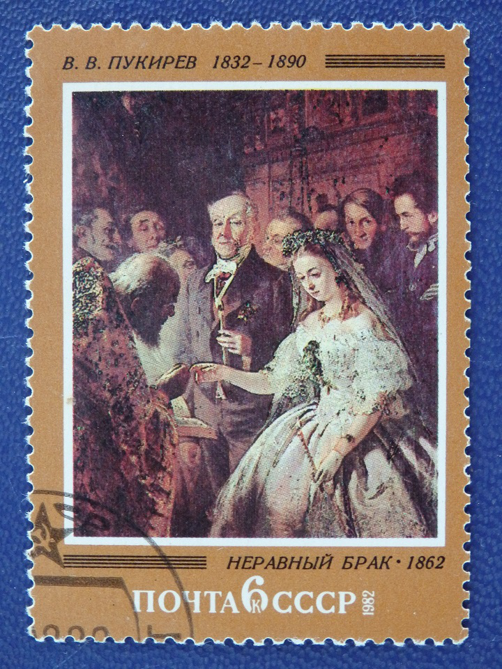 Mark of the USSR 1862 "the Unequal marriage" | Hobby Keeper Articles