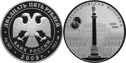 Аверс и реверс памятной монеты к 175-летию Александровской колонны | Hobby Keeper Articles