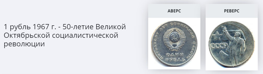 Монета 1 рубль 1967 г. UNC | Hobby Keeper Articles