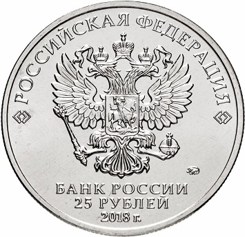 Coin 25 rubles, obverse, 2018, Russia | Hobby Keeper Articles