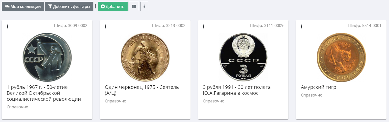 Монеты в личном кабинете коллекционера | Hobby Keeper Articles