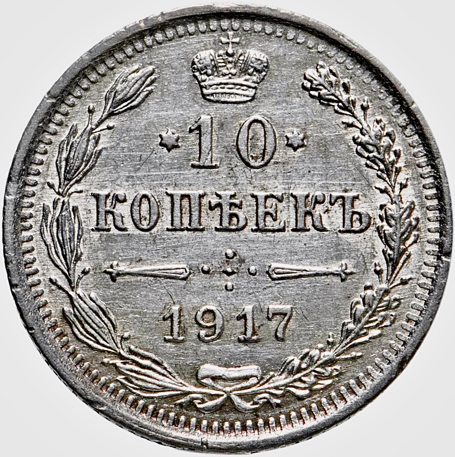 10 копеек 1917 г., Российская империя | Hobby Keeper Articles