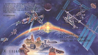 Почтовый блок России 1999 года с цитатой К. Э. Циолковского | Hobby Keeper Articles