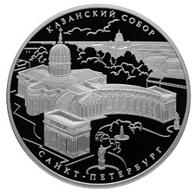 Silver coin 25 rubles on the reverse Kazan Cathedral, 2011, Russia | Hobby Keeper Articles
