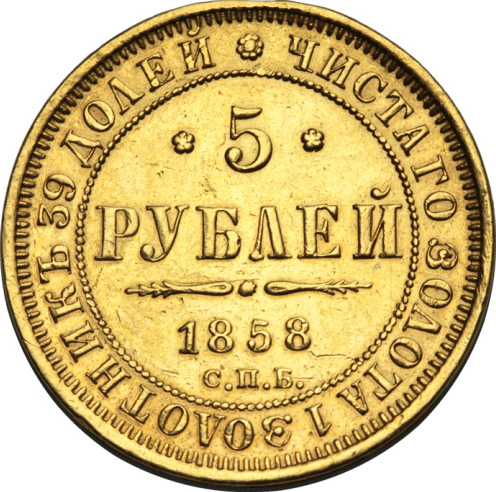 5 рублей 1858г | Hobby Keeper Articles