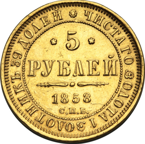 5 rubles 1858 | Hobby Keeper Articles