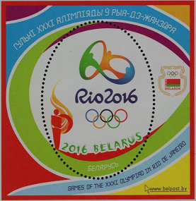 Почтовая марка "Олимпиада в Рио-де-Жанейро", 2016, Беларусь | Hobby Keeper Articles
