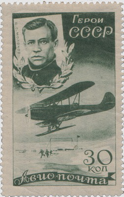 Postage stamp of V. S. Molokov and the R-5 aircraft, 1935, USSR | Hobby Keeper Articles