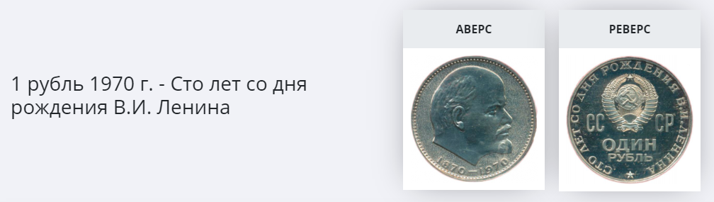 Монета 1 рубль 1970 г. | Hobby Keeper Articles