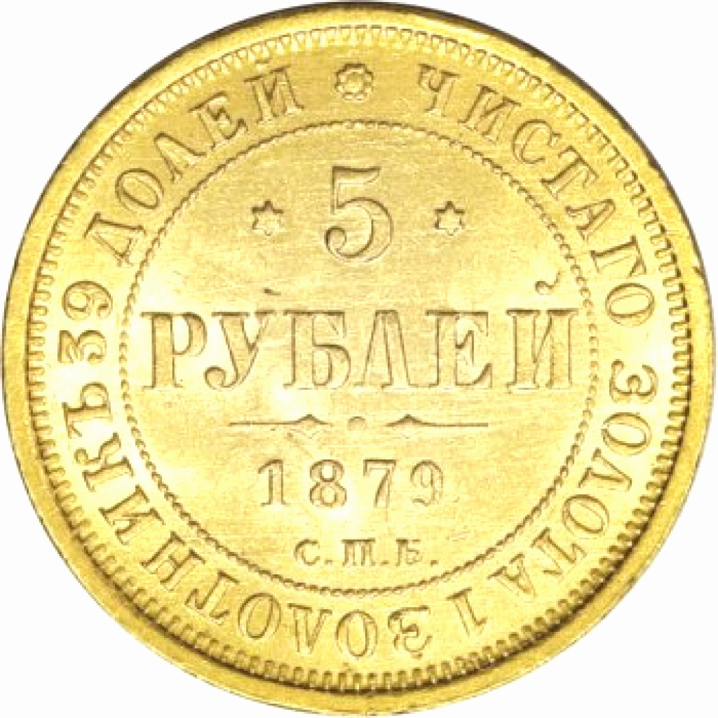 5 рублей 1879г | Hobby Keeper Articles