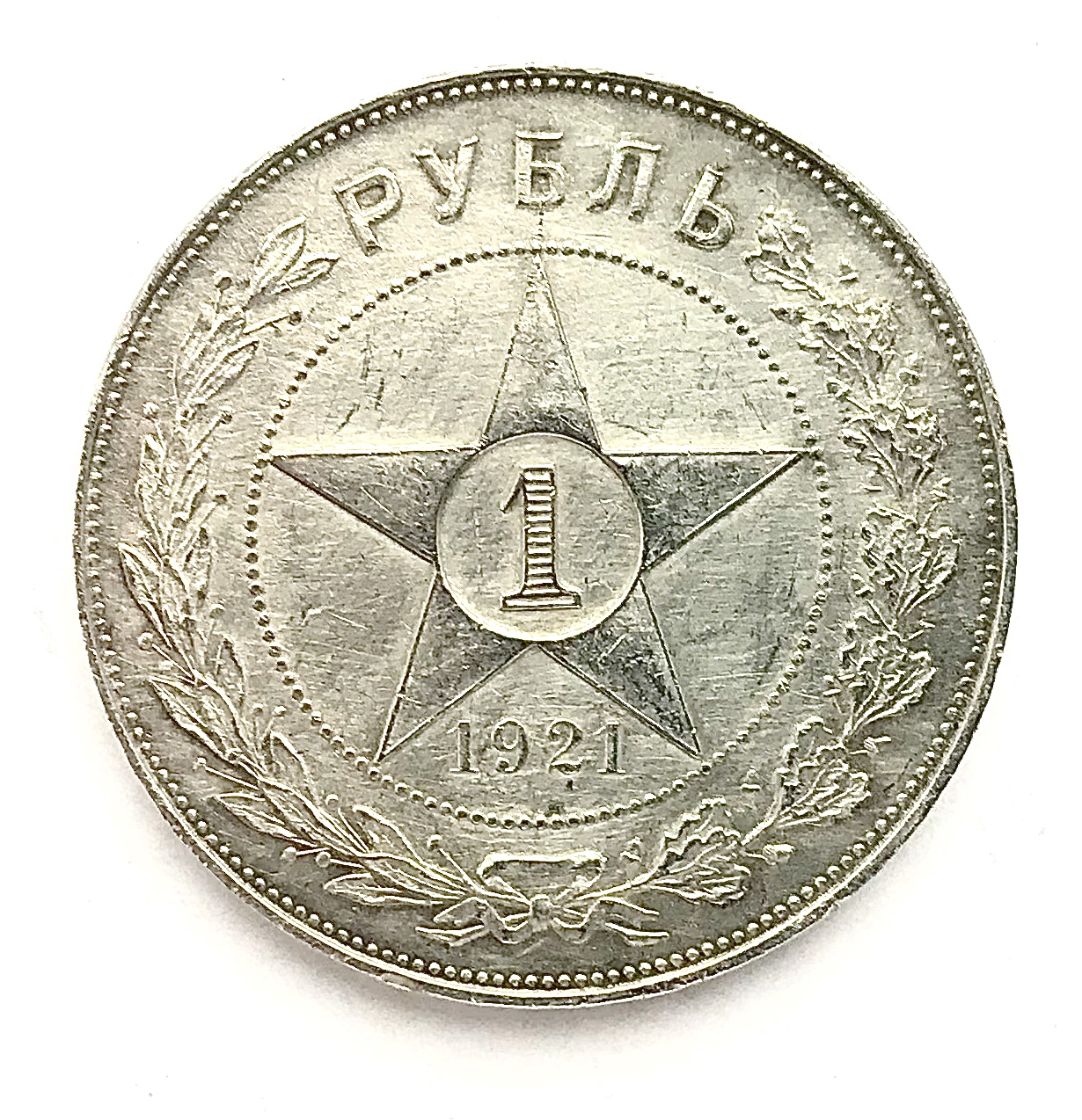 Монета 1 рубль 1921 г., РСФСР | Hobby Keeper Articles