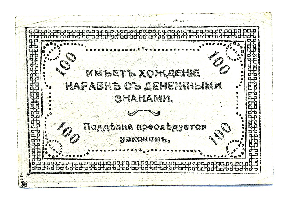 Банкнота 100 рублей Семенова реверс, Россия, 1920 | Hobby Keeper Articles