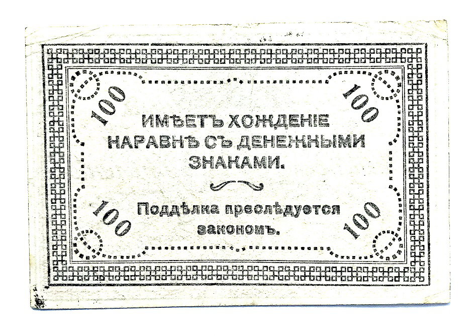 Banknote 100 rubles Semenova reverse, Russia, 1920 | Hobby Keeper Articles