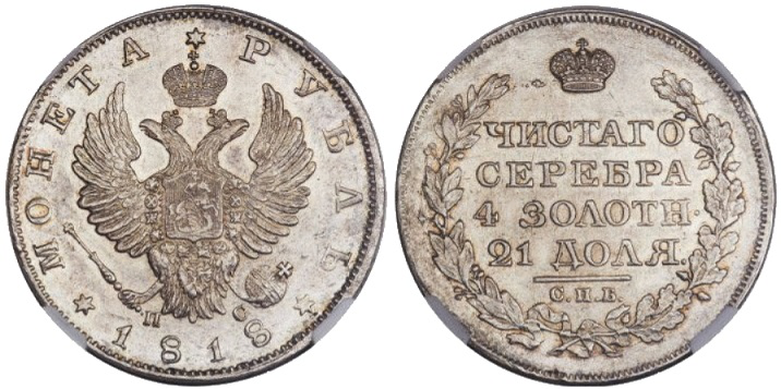 Монета 1 рубль, 1818, серебро | Hobby Keeper Articles