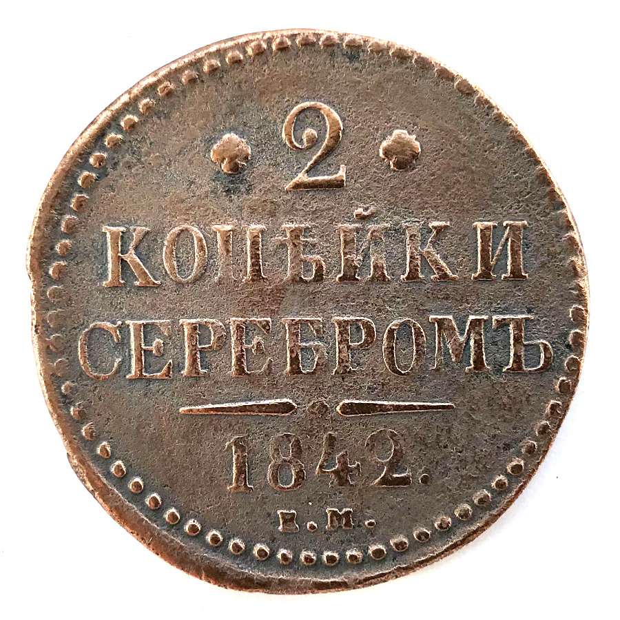 Суть денежной реформы 1839 1843. Денежная реформа Канкрина 1839-1843. Канкрин серебряный рубль. Серебряный рубль реформа Канкрина.