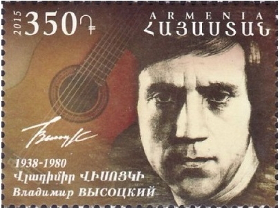 Stamp with Vysotsky, 2015, Armenia | Hobby Keeper Articles