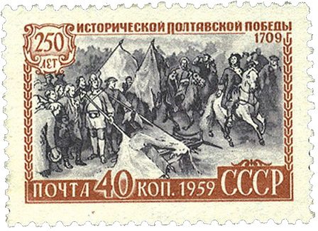 Почтовая марка 40 коп. "250 лет Полтавской битвы", СССР, 1959 | Hobby Keeper Articles