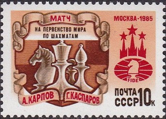 Почтовая марка "Матч на первенство мира по шахматам", 1985, СССР | Hobby Keeper Articles
