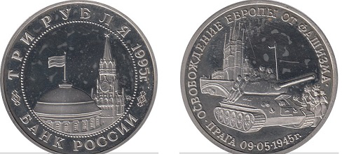 Монета 3 рубля "Освобождение Европы от фашизма. Прага", 1995, Россия | Hobby Keeper Articles