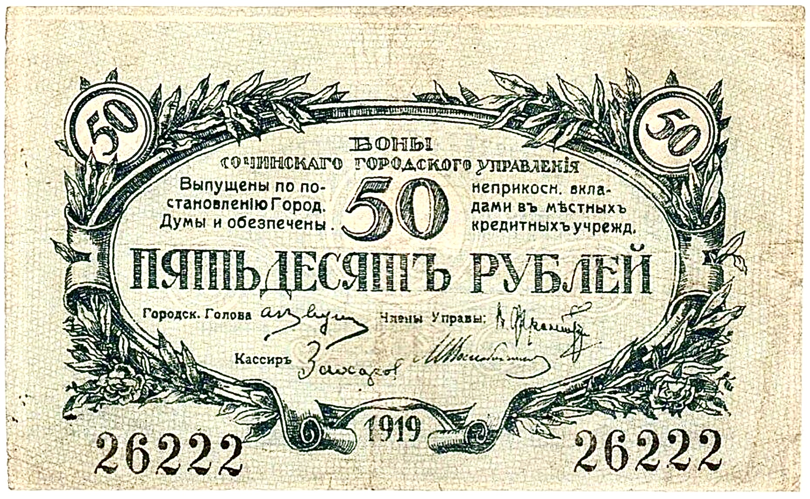 50 рублей 1919 г., Сочи | Hobby Keeper Articles