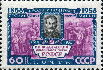Stamp 60 kopecks. "V. N. Podbelsky", USSR, 1858 | Hobby Keeper Articles