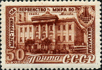Почтовая марка "Первенство мира по шахматам" 50 коп., 1948, СССР | Hobby Keeper Articles