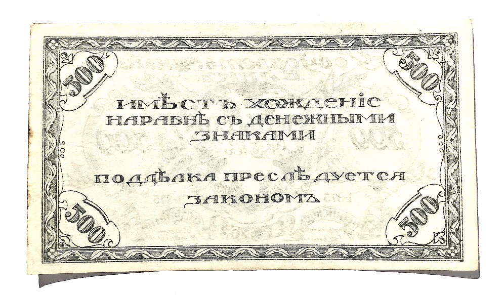 Банкнота 500 рублей Семенова реверс, Россия, 1920 | Hobby Keeper Articles